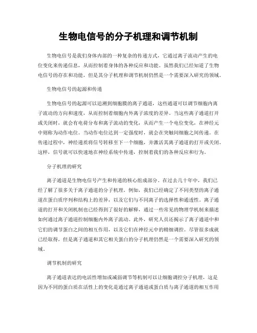 生物电信号的分子机理和调节机制