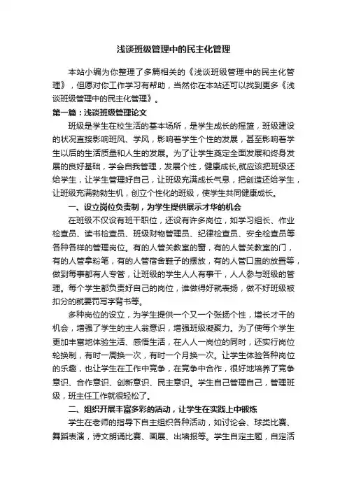 浅谈班级管理中的民主化管理
