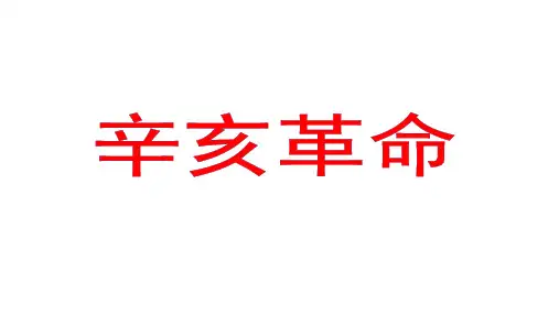 人教部编版八年级历史上(部编版)第9课辛亥革命课件 (共33张PPT)