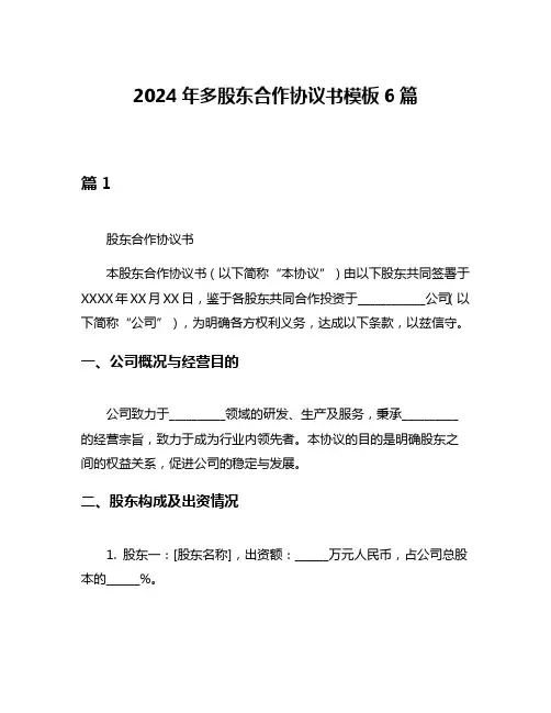 2024年多股东合作协议书模板6篇