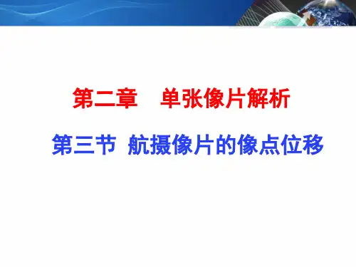 第三节航摄像片像点位移
