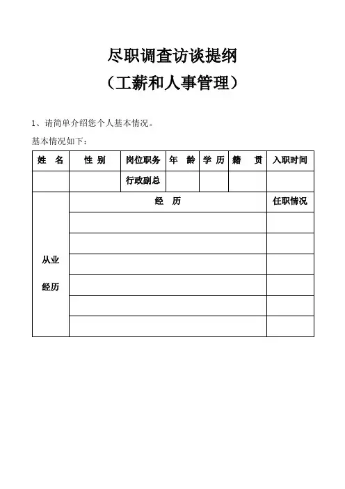 尽职调查—人事管理
