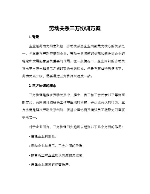劳动关系三方协调方案