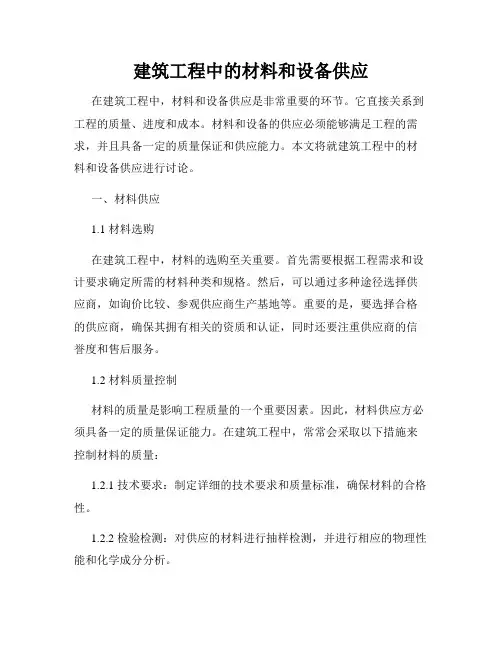 建筑工程中的材料和设备供应