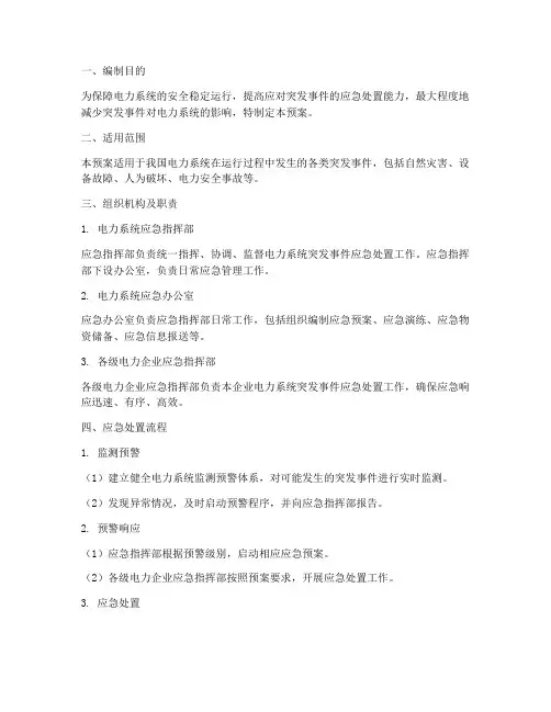 电力系统应急预案