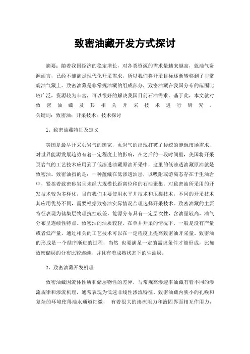 致密油藏开发方式探讨