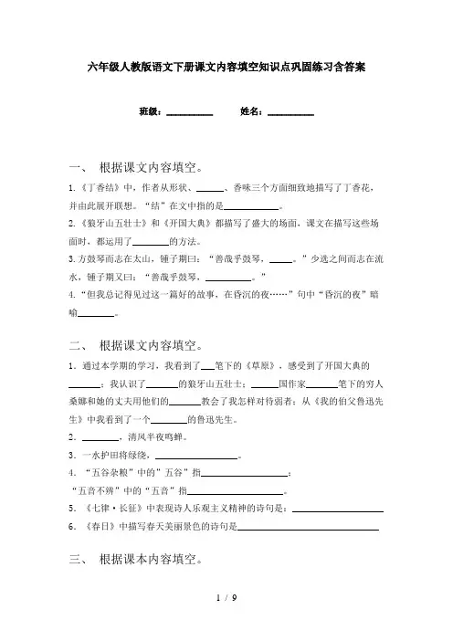 六年级人教版语文下册课文内容填空知识点巩固练习含答案