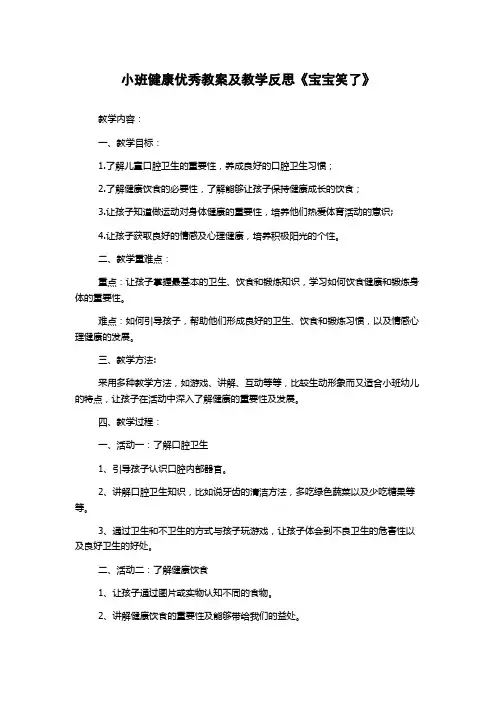 小班健康优秀教案及教学反思《宝宝笑了》