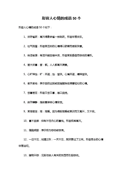 形容人心情的成语50个