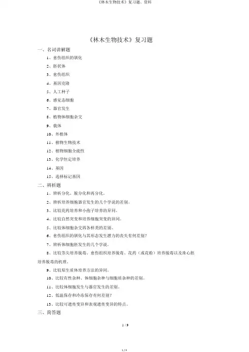 《林木生物技术》复习题、资料