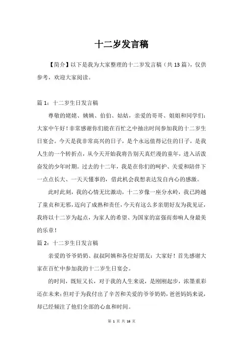 十二岁发言稿
