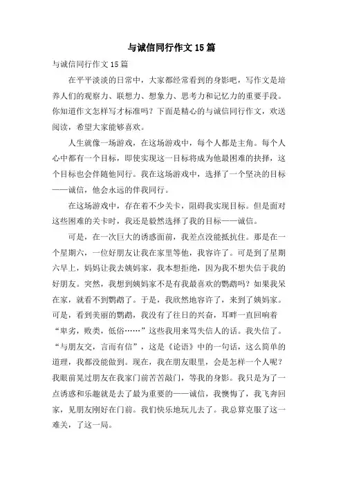 与诚信同行作文15篇.doc