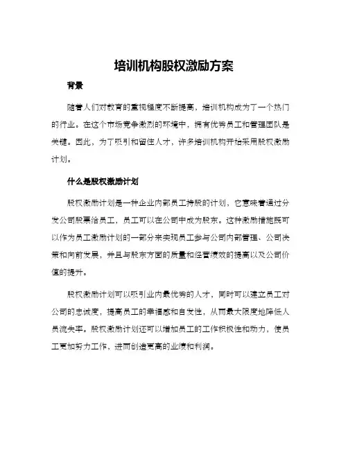 培训机构股权激励方案