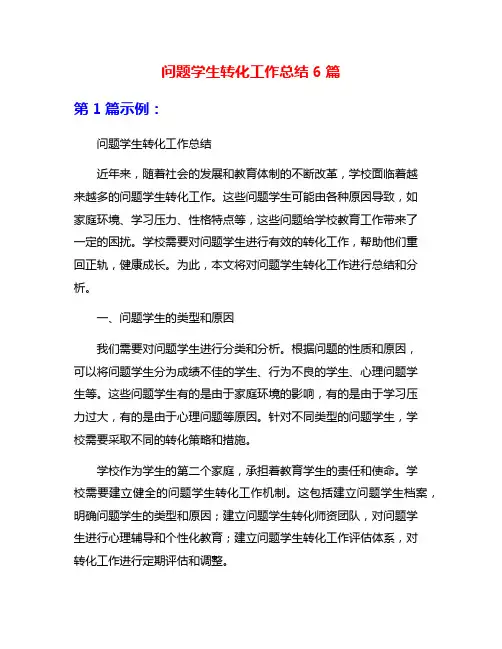 问题学生转化工作总结6篇