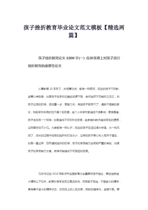 孩子挫折教育毕业论文范文模板【精选两篇】