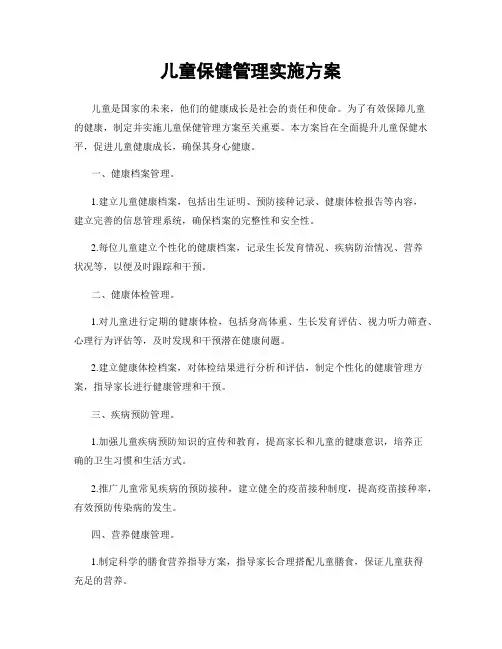 儿童保健管理实施方案