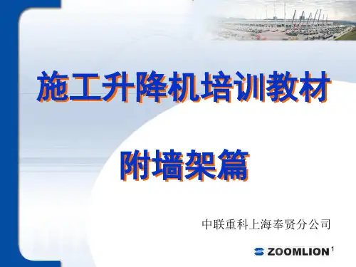 施工升降机附墙架篇