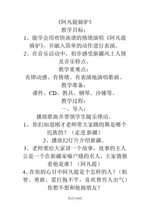 二年级上音乐教案阿凡提骑驴_湘艺版