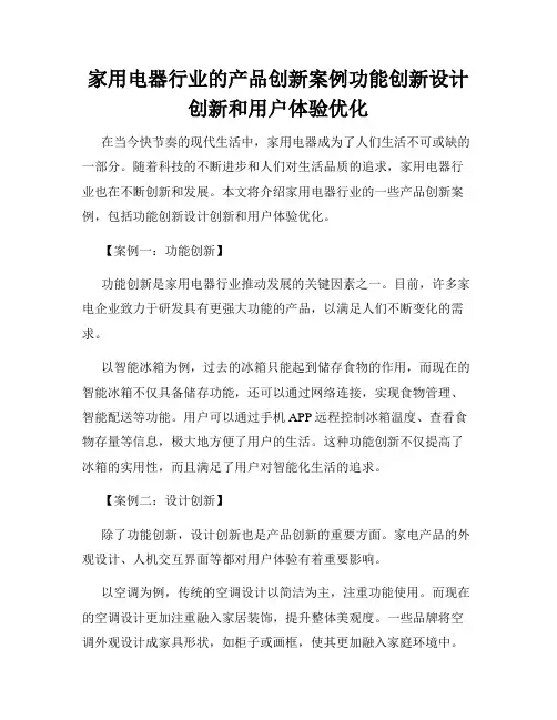 家用电器行业的产品创新案例功能创新设计创新和用户体验优化