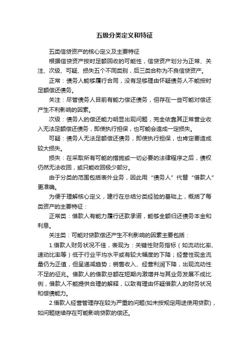 五级分类定义和特征