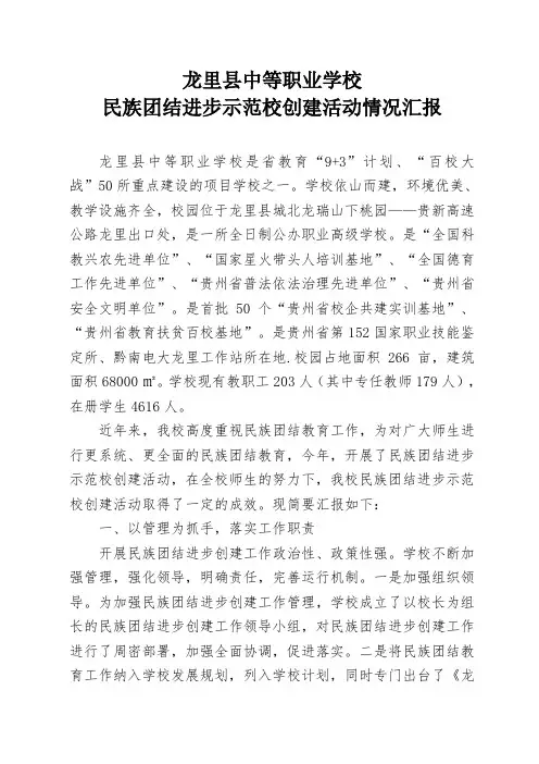民族团结进步示范学校创建工作情况汇报