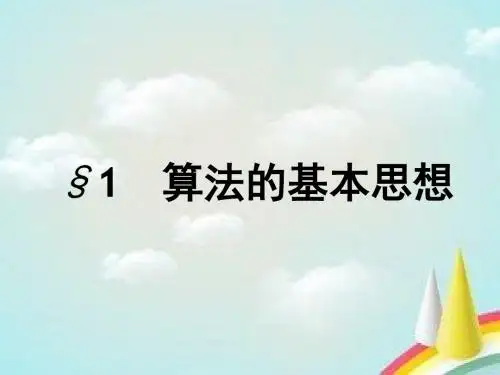 2018秋新版高中数学北师大版必修3：第二章算法初步 2.1 