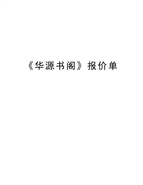 最新《华源书阁》报价单