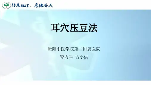 耳穴压豆法