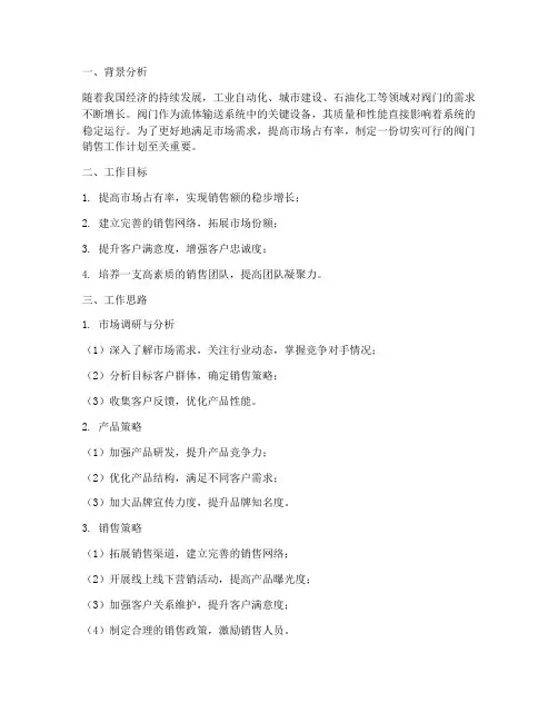 阀门销售工作计划思路