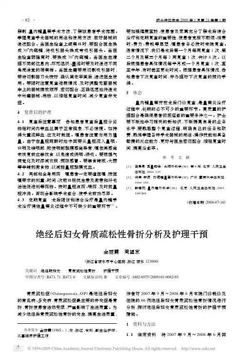 绝经后妇女骨质疏松性骨折分析及护理干预