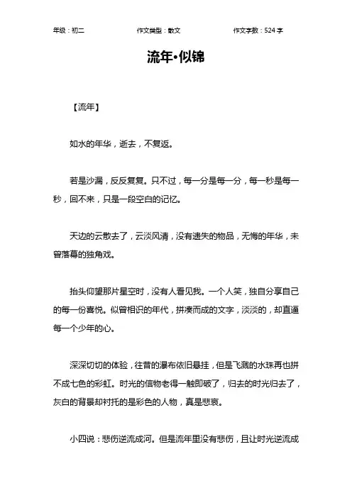 流年·似锦作文【初中初二500字】