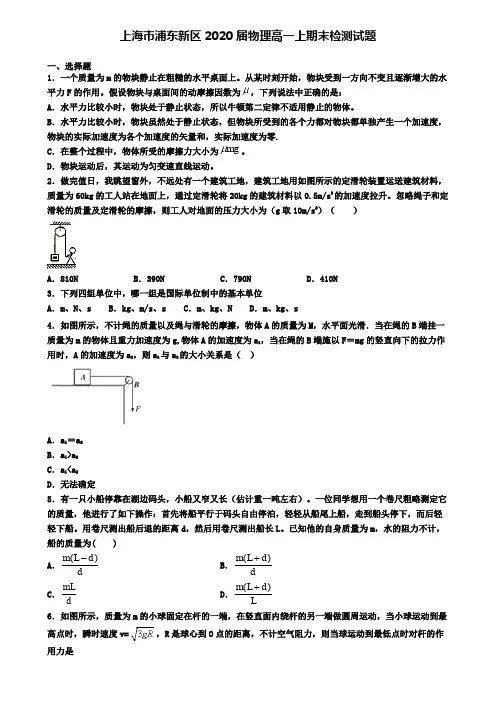 上海市浦东新区2020届物理高一上期末检测试题