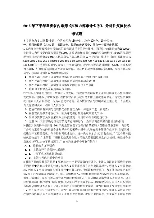 2015年下半年重庆省内审师《实施内部审计业务》：分析性复核技术考试题