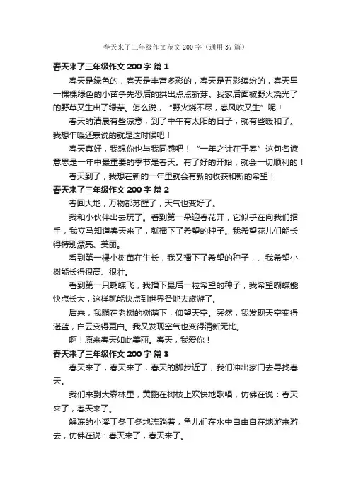 春天来了三年级作文范文200字（通用37篇）
