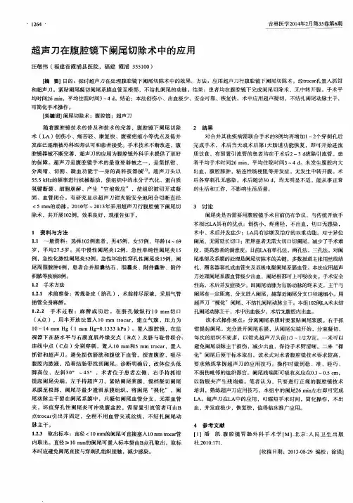超声刀在腹腔镜下阑尾切除术中的应用