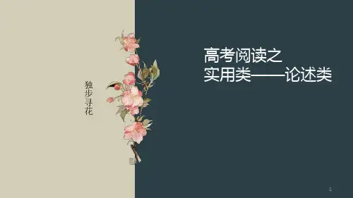 高考语文复习 现代文阅读理解之实用类、论述类文本阅读 课件(23张PPT)