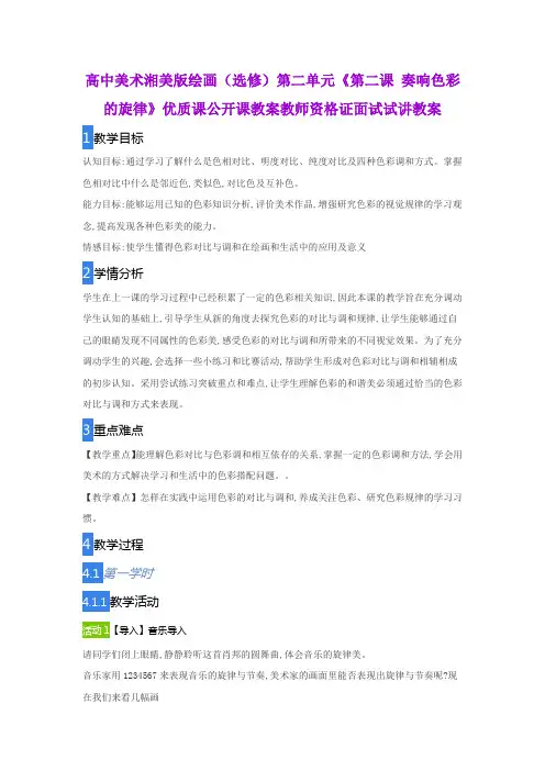 高中美术湘美版绘画(选修)第二单元《第二课 奏响色彩的旋律》优质课公开课教案教师资格证面试试讲教案