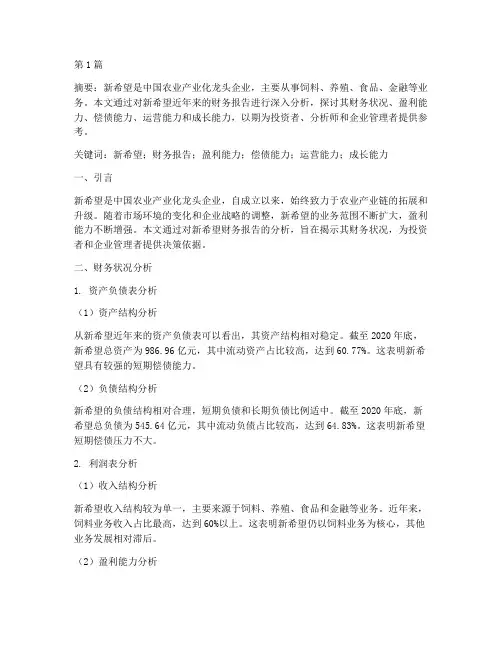 新希望财务报告分析论文(3篇)