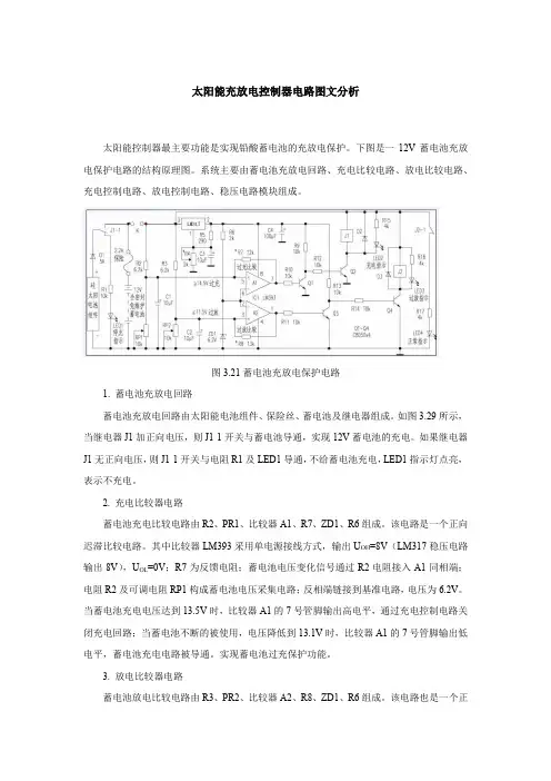 太阳能充放电控制器电路图文分析
