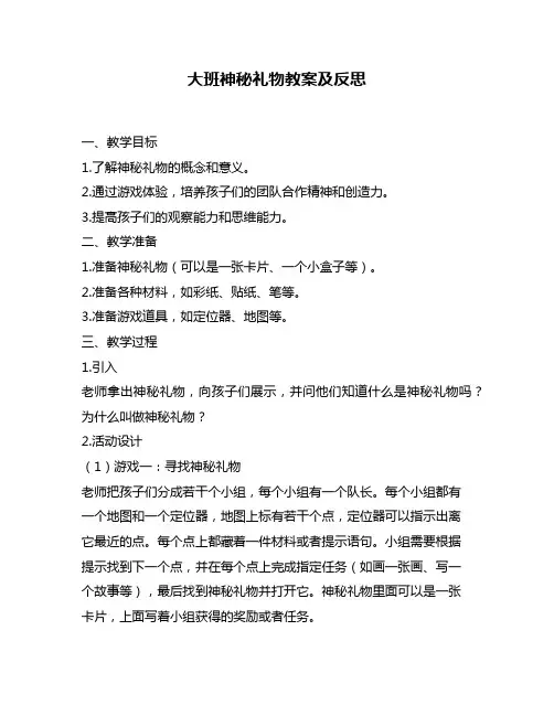 大班神秘礼物教案及反思