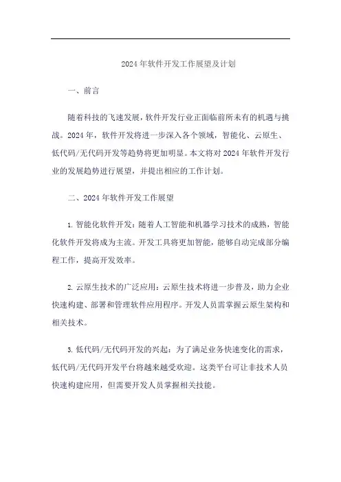 2024年软件开发工作展望及计划