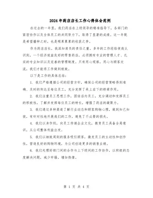 2024年药店店长工作心得体会范例（3篇）