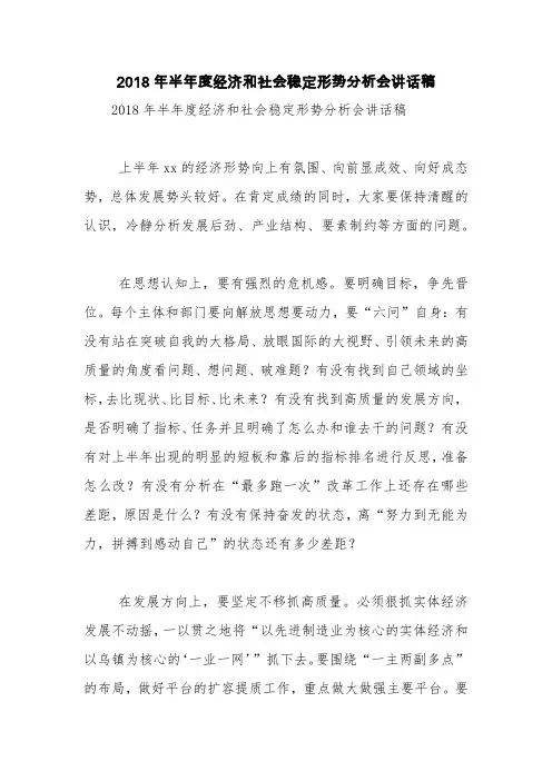 2018年半年度经济和社会稳定形势分析会讲话稿【精品范文】