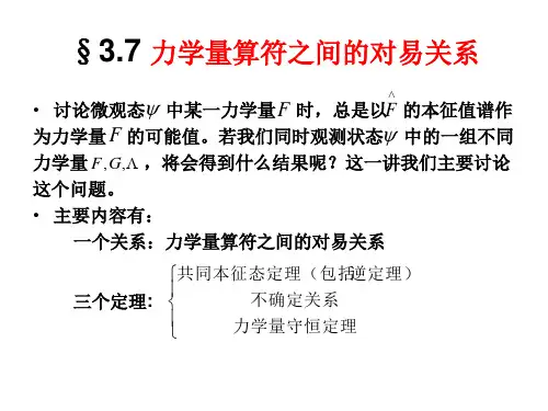 3.7 算符对易关系