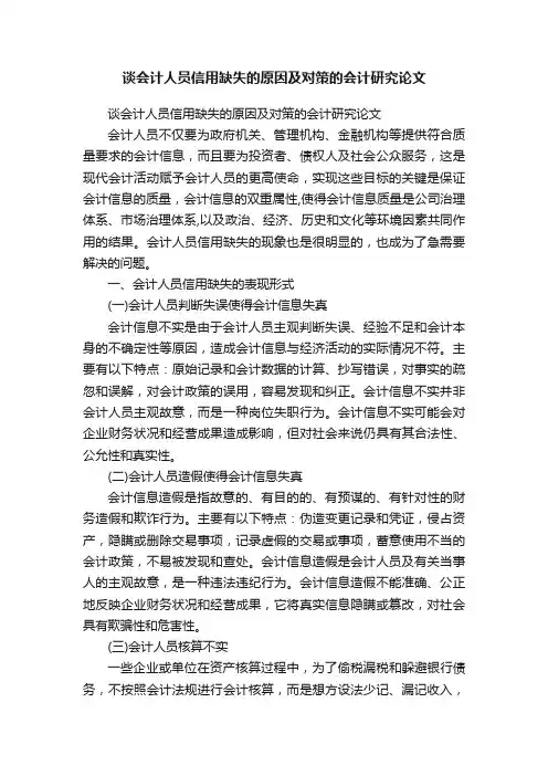 谈会计人员信用缺失的原因及对策的会计研究论文