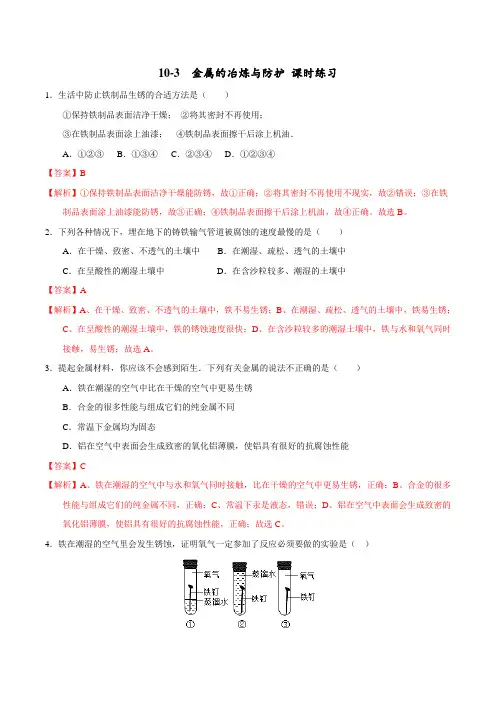 10.3 金属的冶炼与防护(课时练习)-2017届九年级化学下册(解析版)