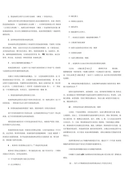 病理生理学问答题(经典)