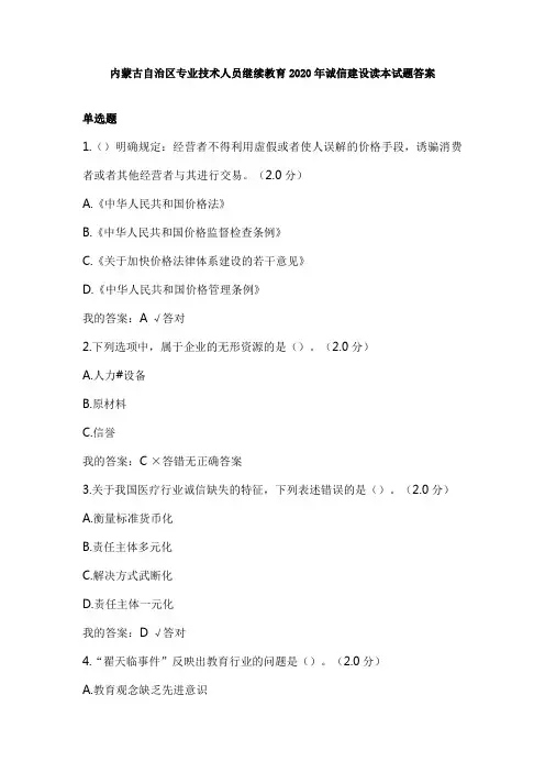 内蒙古自治区专业技术人员继续教育2020年诚信建设读本试题答案