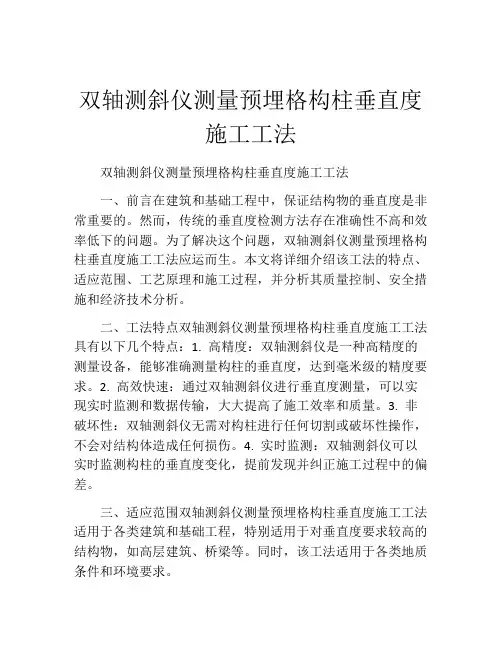 双轴测斜仪测量预埋格构柱垂直度施工工法(2)