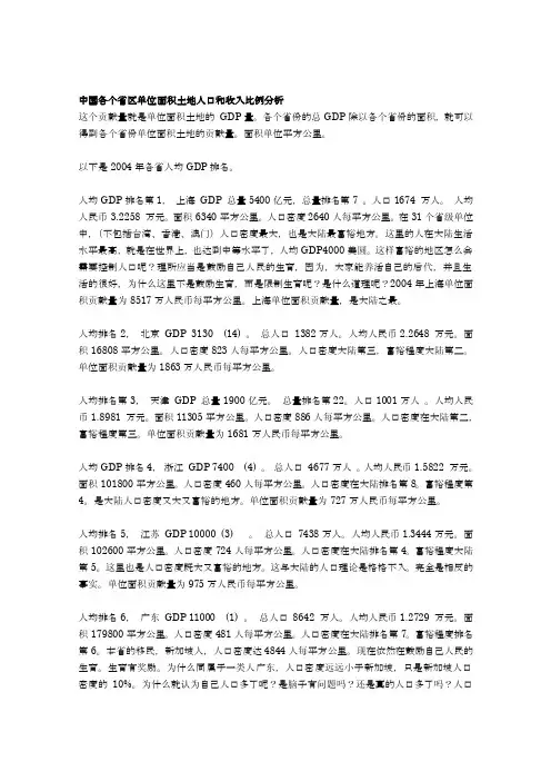 中国各个省区单位面积土地人口和收入比例分析[修订]